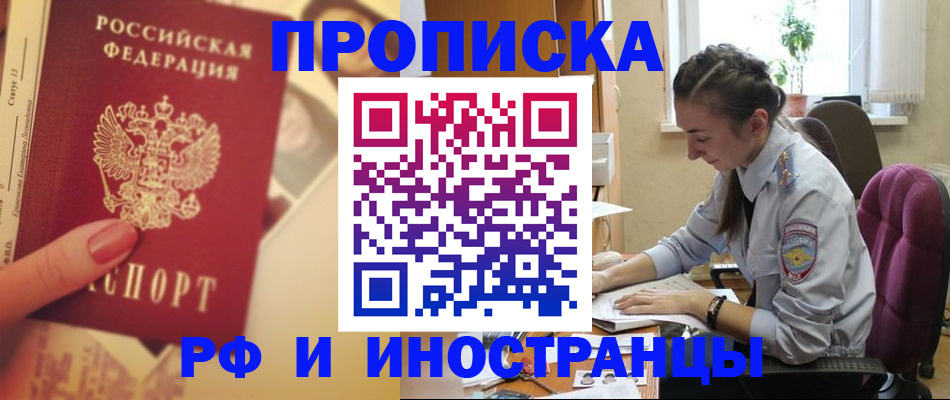 купить прописку в Вяземском